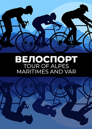 Велоспорт. Tour of Alpes Maritimes and Var