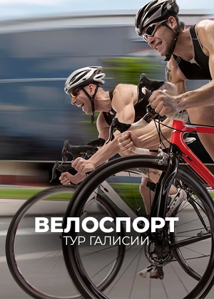 Велоспорт. Тур Галисии