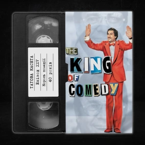 «Король комедії» (The King of Comedy): 40 років