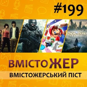 Вмістожер 199 - ВЕЛИКИЙ ПІСТ