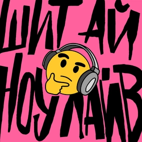 DailyShit24: І знову 24 лютого