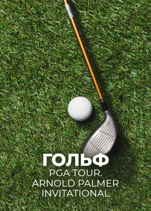 Гольф. PGA Tour. Arnold Palmer Invitational