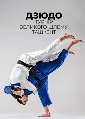 Дзюдо. Турнір Великого шлему. Ташкент