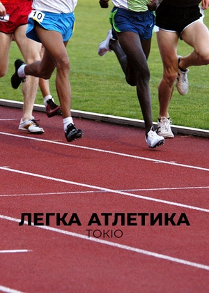 Легка атлетика. Токіо