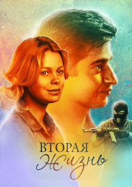 Вторая жизнь