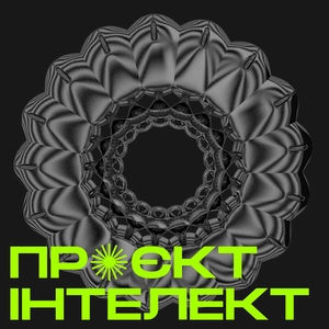 Проєкт інтелект