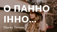 Павло Тичина — О панно Інно... (аудіокнига)