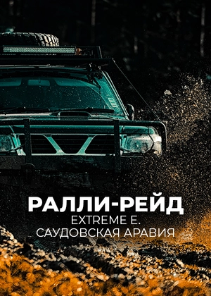 Ралли-рейд. Extreme E. Саудовская Аравия
