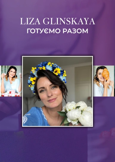 Liza Glinskaya. Готуємо разом.
