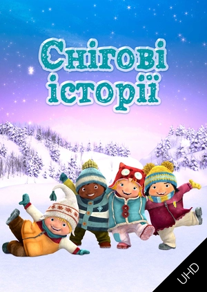 Снігові історії UHD