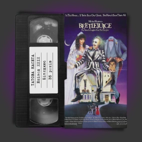 «Бітлджюс» (Beetlejuice): 35 років