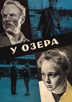 Фильм "У озера" - смотреть онлайн бесплатно и легально на MEGOGO.NET