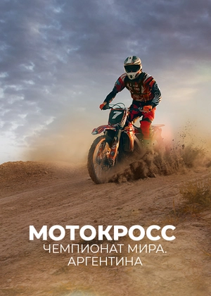 Мотокросс. Чемпионат мира. Аргентина
