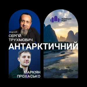 Подкаст Антарктичний