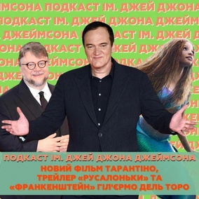 Новий фільм Тарантіно, трейлер «Русалоньки» та «Франкенштейн» Гільєрмо дель Торо