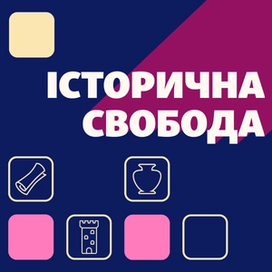 Історична свобода