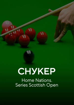 Снукер. Home Nations Series Scottish Open