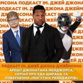 Арешт Джонатана Мейджорса, серіал про Еда Ширана та повернення «Могутніх Рейнджерів»