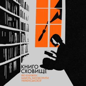 Які книжки мають заговорити українською?