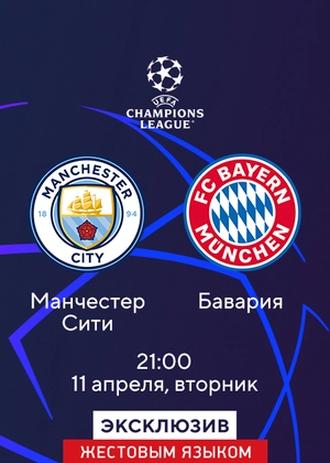 Manchester City — Bayern (Sign Language)