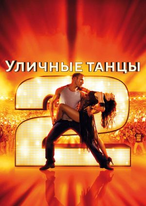 Фильм "Уличные Танцы 2" ("StreetDance 2") - Смотреть Онлайн.