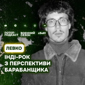 s5e61(#101) Інді-рок з перспективи барабанщика. Говоримо з Левком
