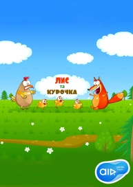 Лис та Курочка