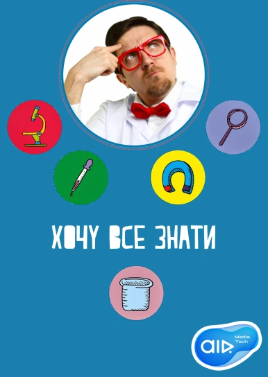 Хочу Все Знати