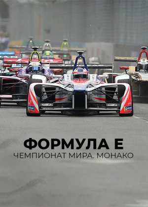 Формула E. Чемпионат мира. Монако