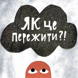 Як це пережити?! – коротко та ясно про емоції та стани