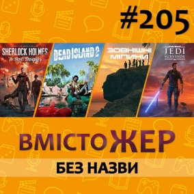 Вмістожер 205 - БЕЗ НАЗВИ