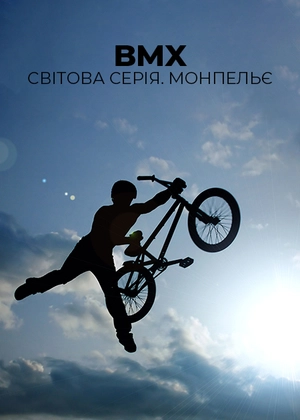 BMX. Світова серія. Монпельє