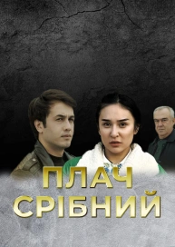 Плач срібний
