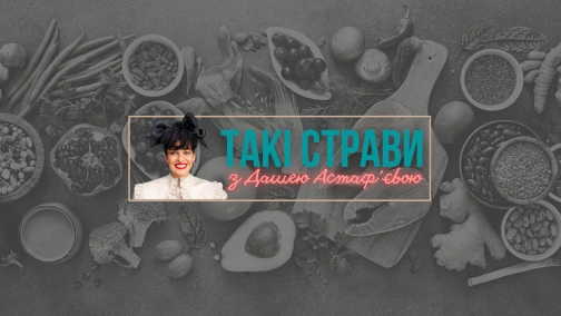 Секрети РЕБЕР та капусти / Даша АСТАФ ЄВА та Євген КЛОПОТЕНКО / ТАКІ СТРАВИ #1