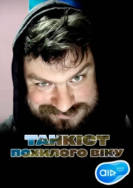 Танкіст похилого віку