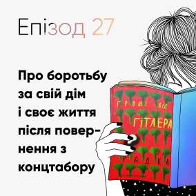 Епізод #27 про книжку «Гроші від Гітлера» Радки Денемаркової