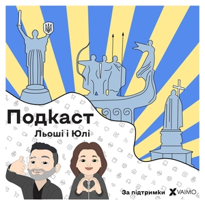 Подкаст Льоші і Юлі
