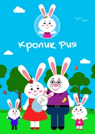 Кролик Рия