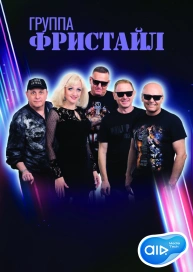 Группа Фристайл