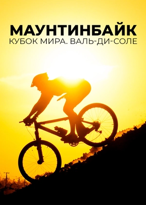 Маунтинбайк. Кубок мира. Валь-ди-Соле