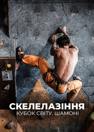Скелолазіння. Кубок світу. Шамоні