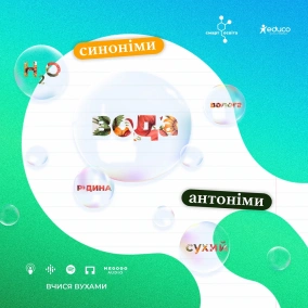 Лексичні та фразеологічні синоніми та антоніми – 10 клас