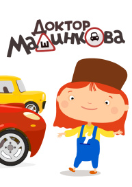 Доктор Машинкова