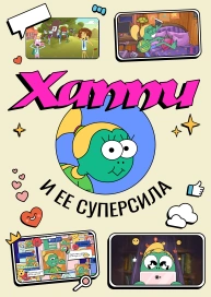 Хаппи и её суперсила