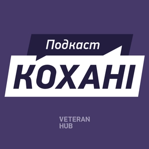 Кохані