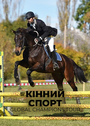 Кінний спорт. Global Champions Tour