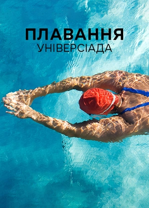 Плавання. Універсіада