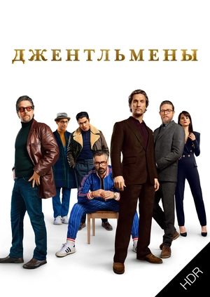 Джентльмены UHD HDR