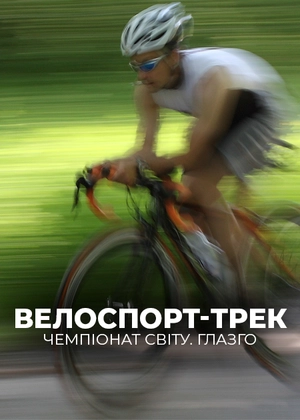 Велоспорт-трек. Чемпіонат світу. Глазго