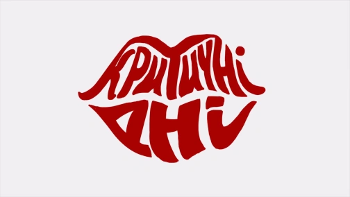 Відеоподкаст «Критичні дні»